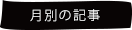 月別アーカイブ