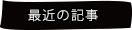 最近の記事