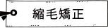 縮毛矯正